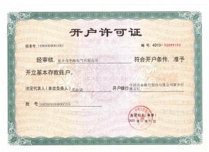 開戶許可證 開戶許可證